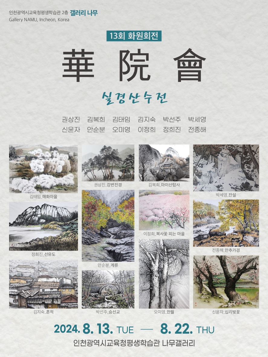 화원회전(실경산수전) 관련 포스터 - 자세한 내용은 본문참조